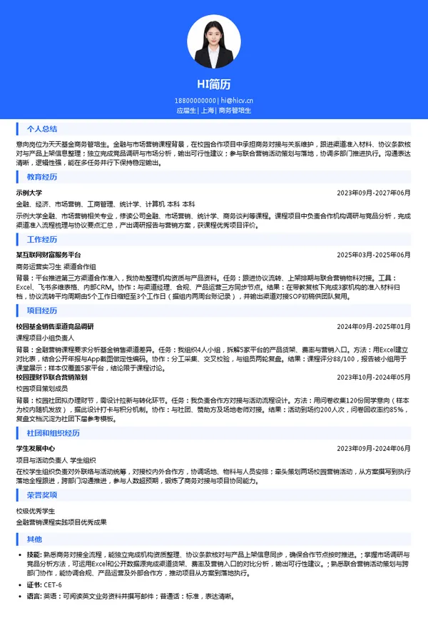 天天基金商务管培生投递简历模板