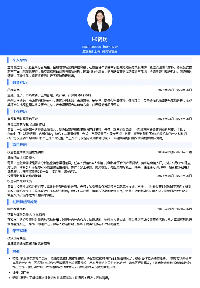天天基金商务管培生投递简历模板
