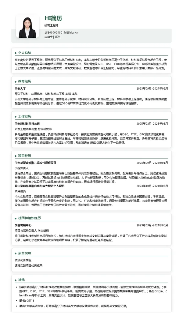 盛源集团研发工程师投递简历模板
