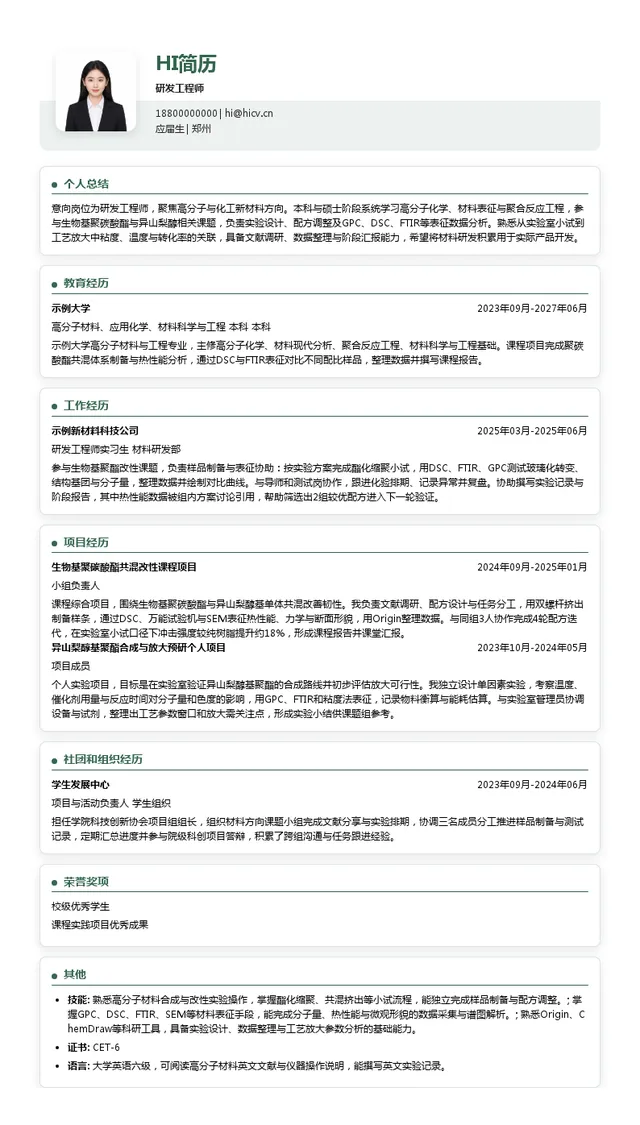 盛源集团研发工程师投递简历模板