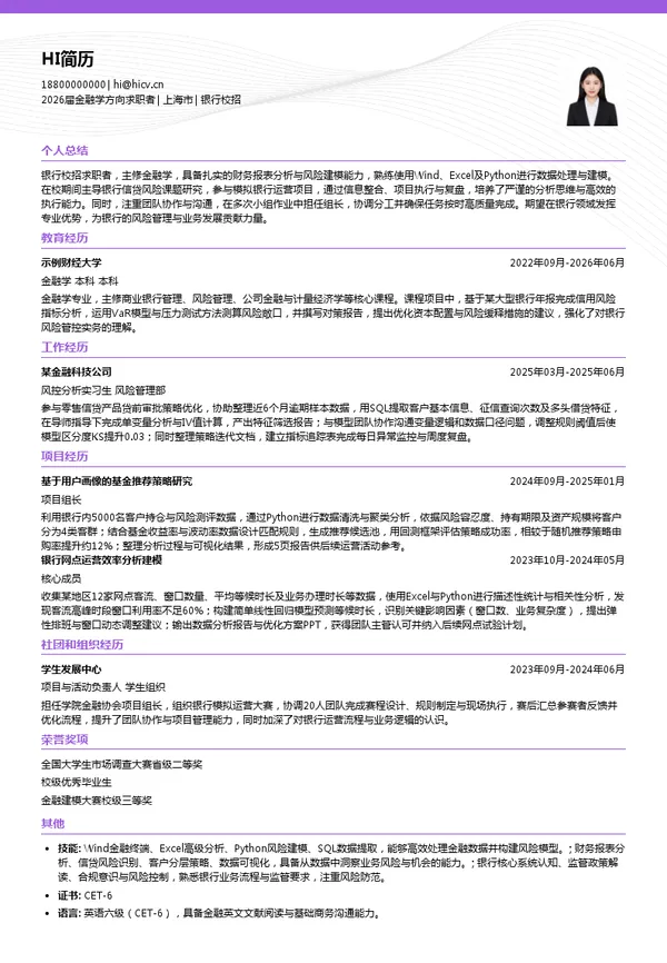 四大银行简历模板