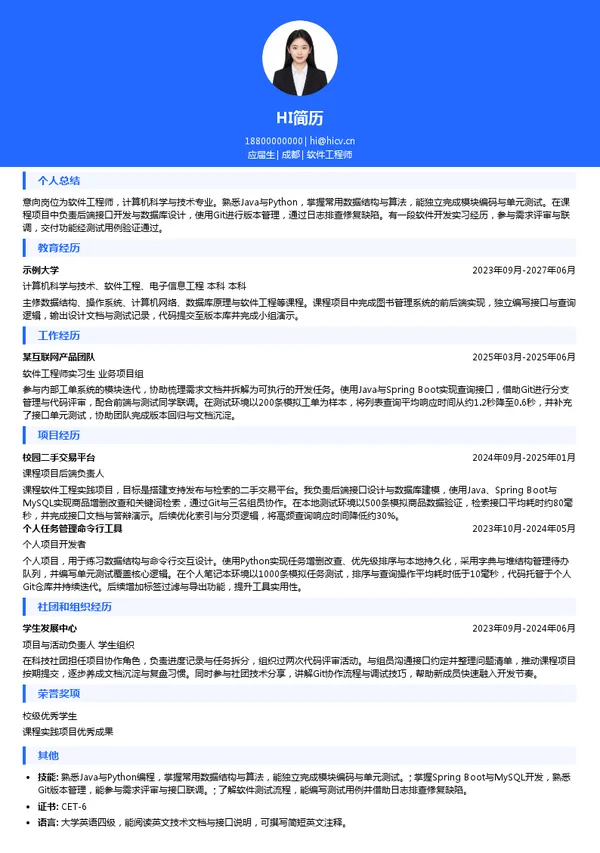 瀚辰光翼软件工程师投递简历模板