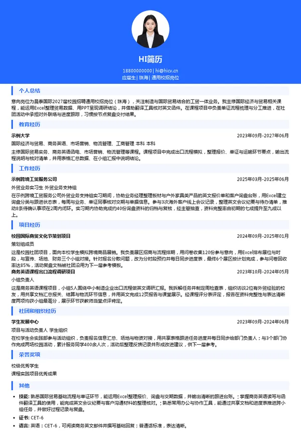 晨泰国际通用校招岗位投递简历模板