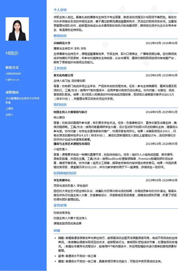 主持人简历模板