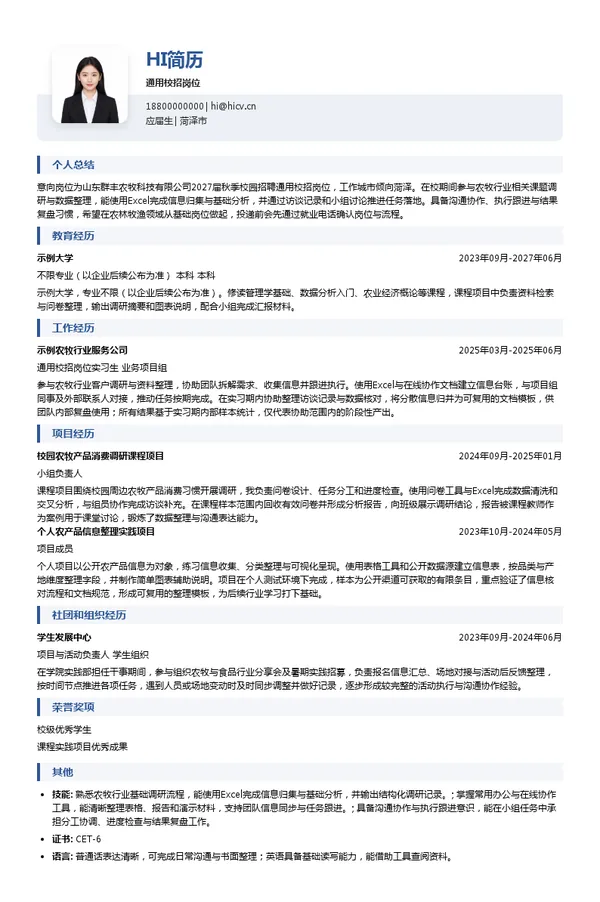 山东群丰农牧科技有限公司通用校招岗位投递简历模板
