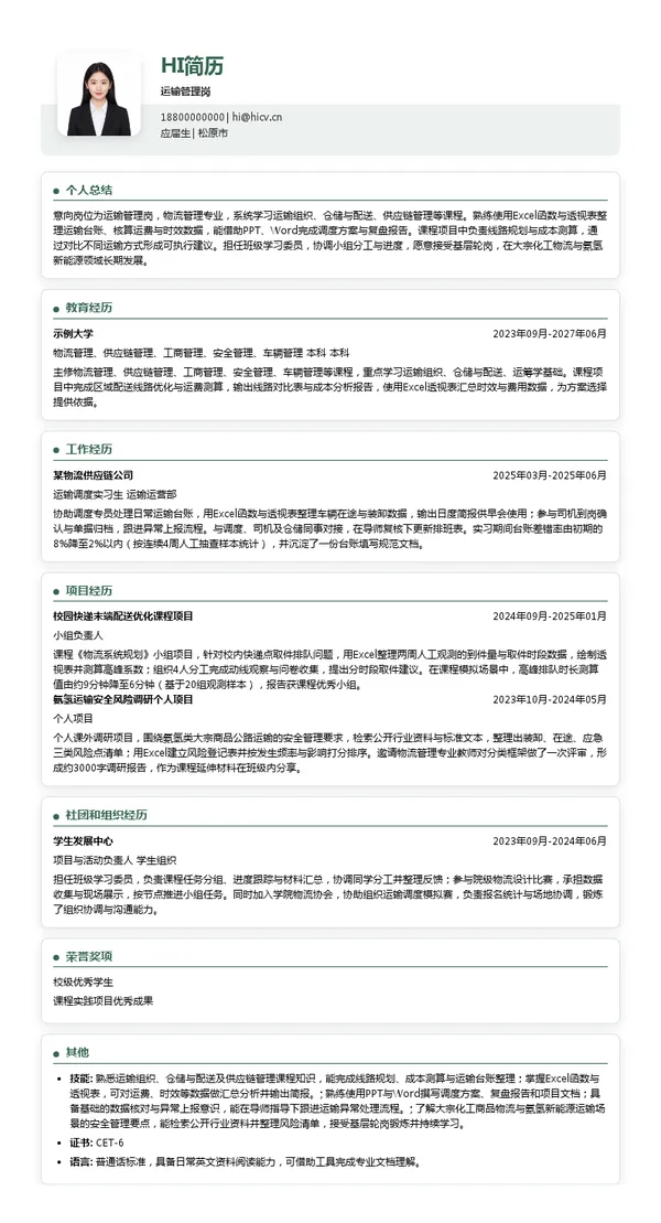 松原氨氢物流供应链有限公司运输管理岗投递简历模板