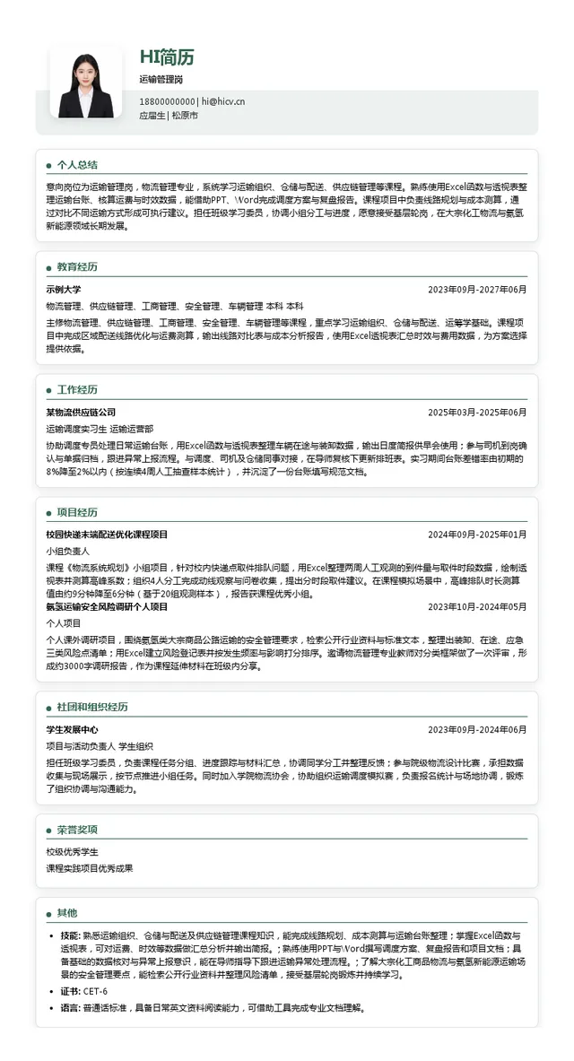 松原氨氢物流供应链有限公司运输管理岗投递简历模板