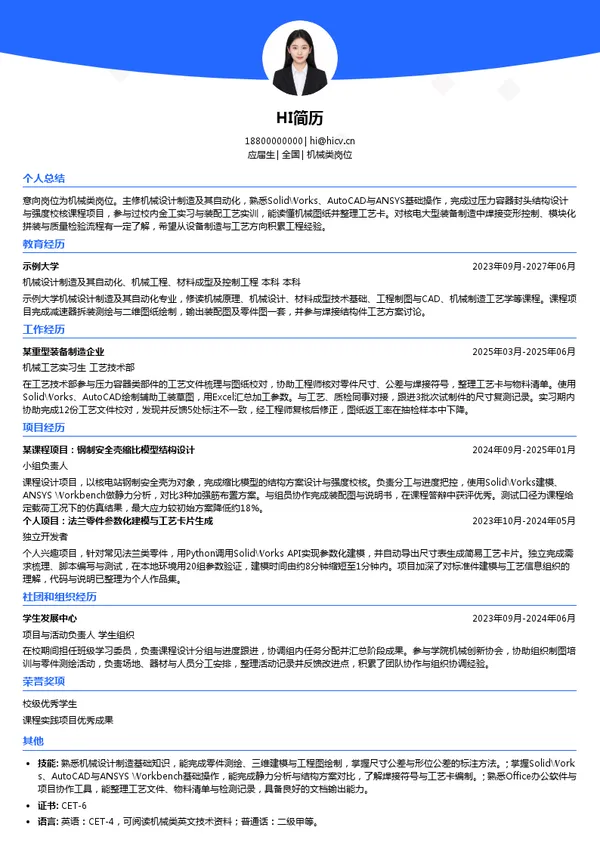 山东核电机械类岗位投递简历模板