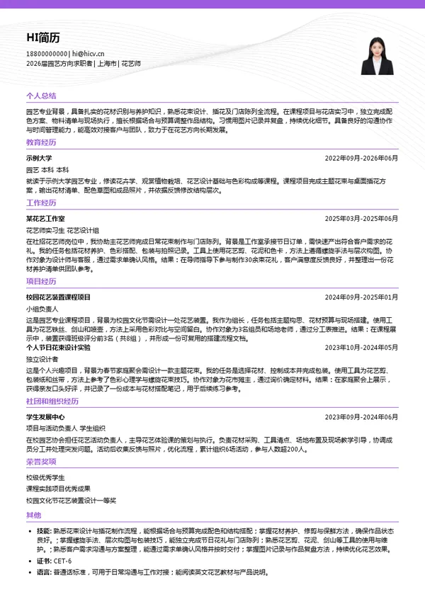 花艺师简历模板