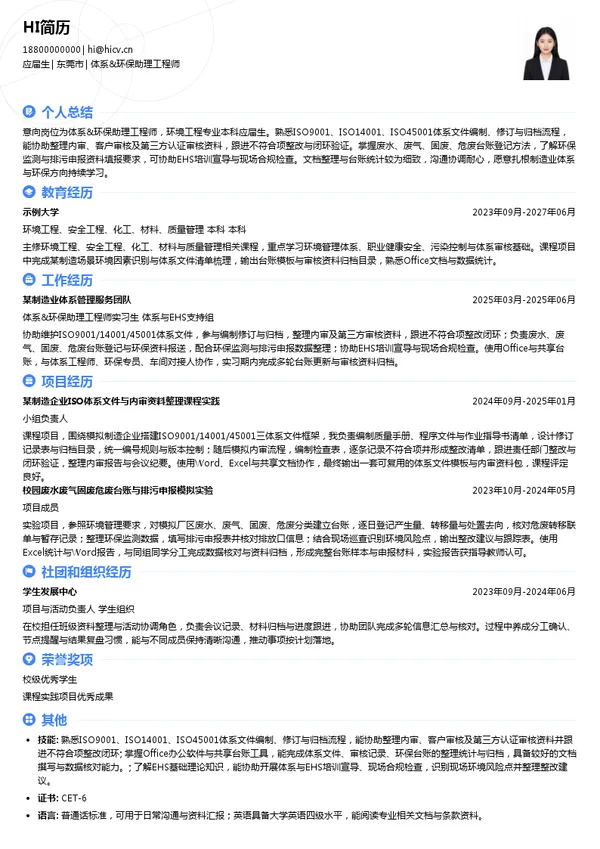 思泉新材体系&环保助理工程师投递简历模板