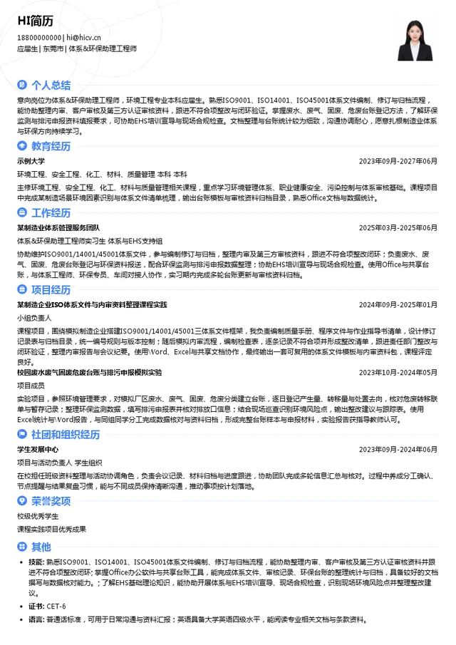 思泉新材体系&环保助理工程师投递简历模板