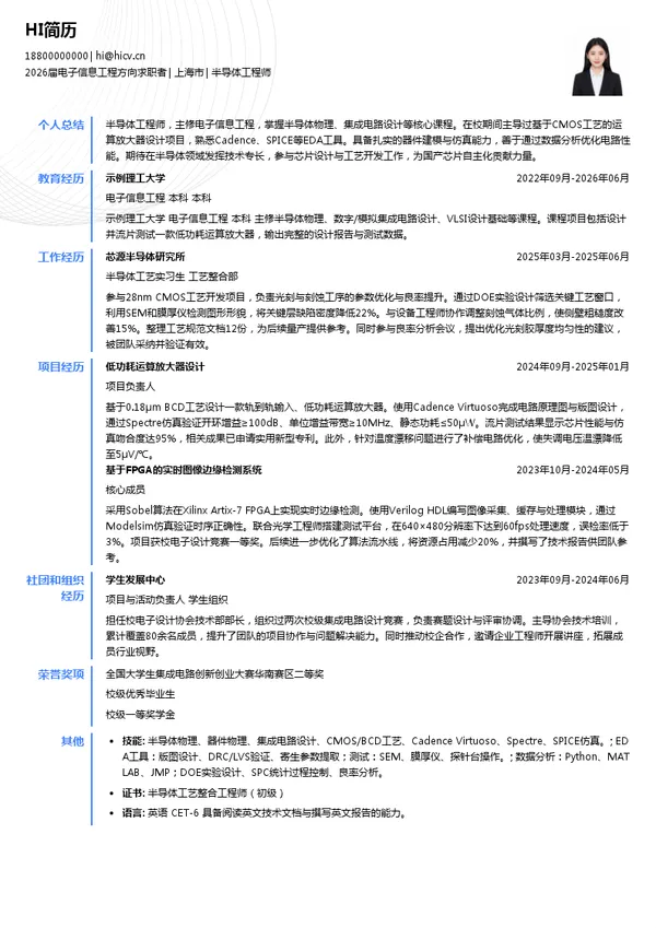 应届生半导体工程师简历模板