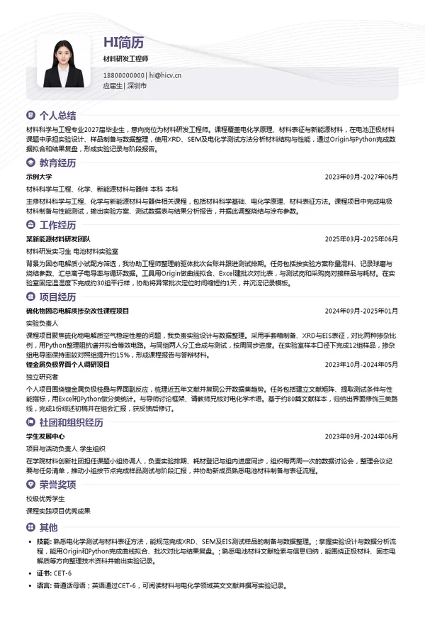 深圳欣界能源科技有限公司材料研发工程师投递简历模板