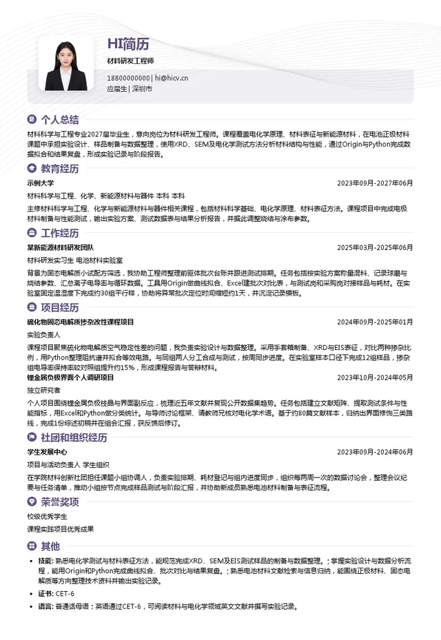 深圳欣界能源科技有限公司材料研发工程师投递简历模板