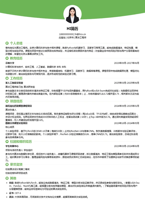 首创集团算法工程师投递简历模板