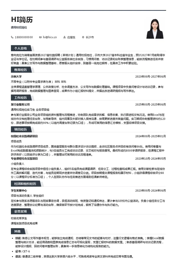 湖南省人民政府国有资产监督管理委员会通用校招岗位投递简历模板