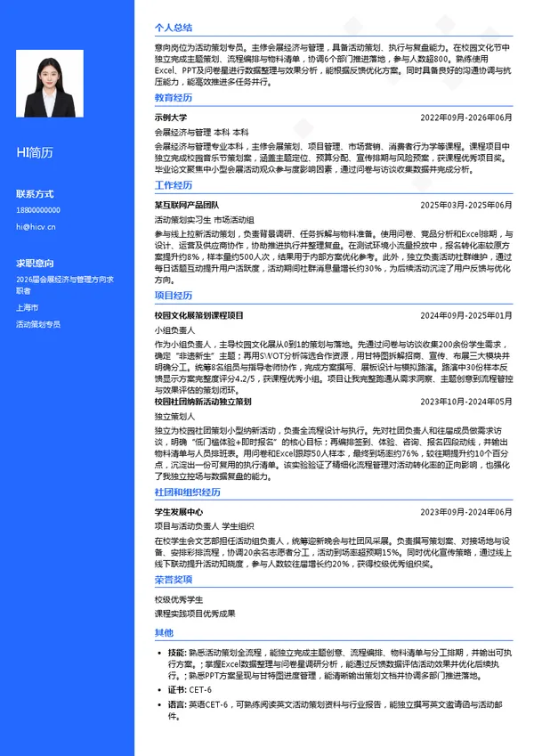 活动策划专员简历模板