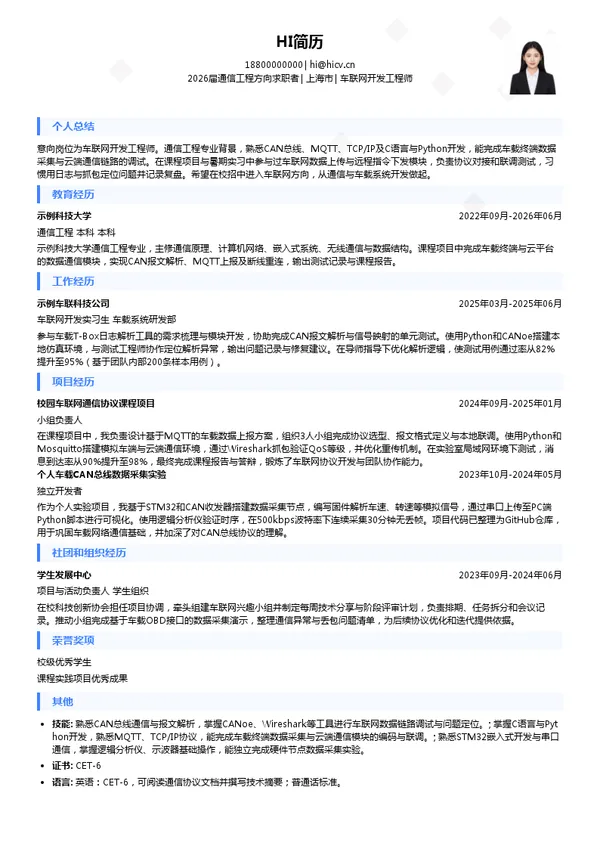 校招车联网开发工程师简历模板