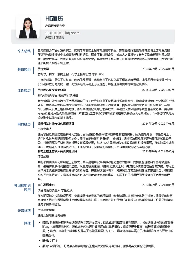 南通联亚药业股份有限公司产品研发研究员投递简历模板
