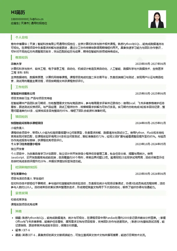 中博康华（天津）智能科技有限公司通用校招岗位投递简历模板