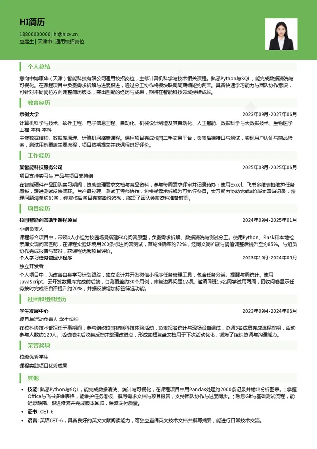 中博康华（天津）智能科技有限公司通用校招岗位投递简历模板