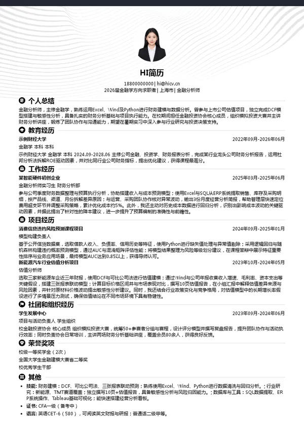 暑期实习金融分析师简历模板