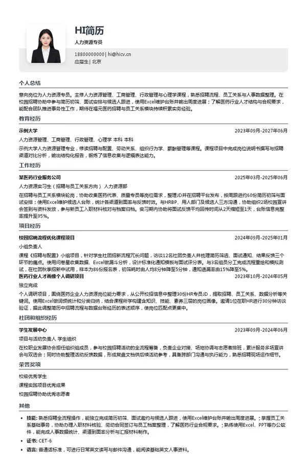 北京福元医药人力资源专员投递简历模板