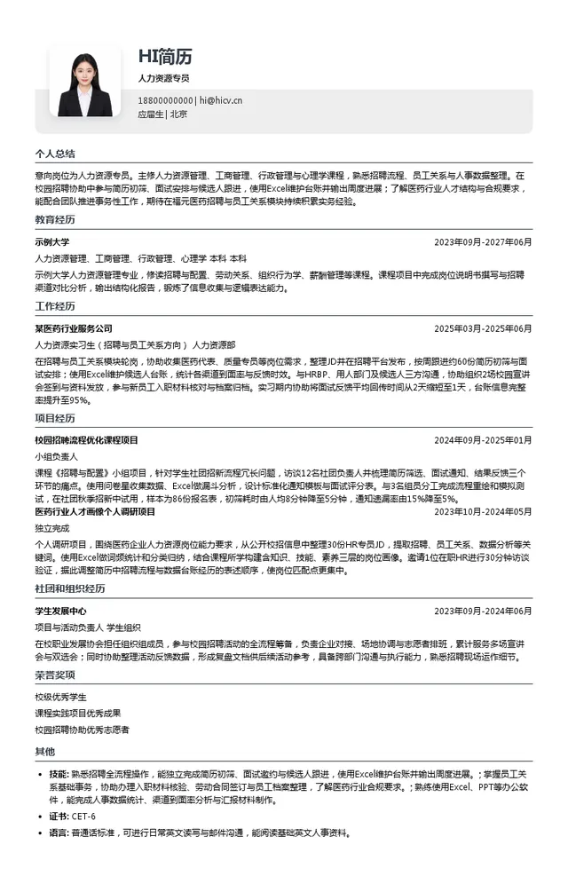 北京福元医药人力资源专员投递简历模板