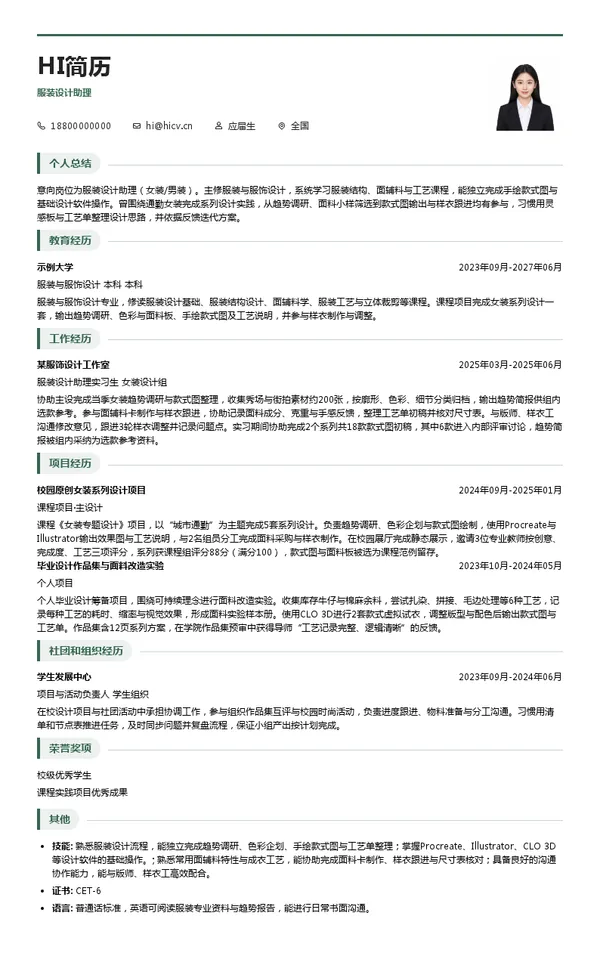 歌力思服装设计助理投递简历模板