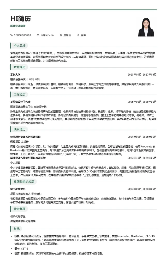 歌力思服装设计助理投递简历模板