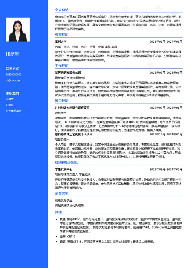 石家庄四药集团研发体系岗位投递简历模板