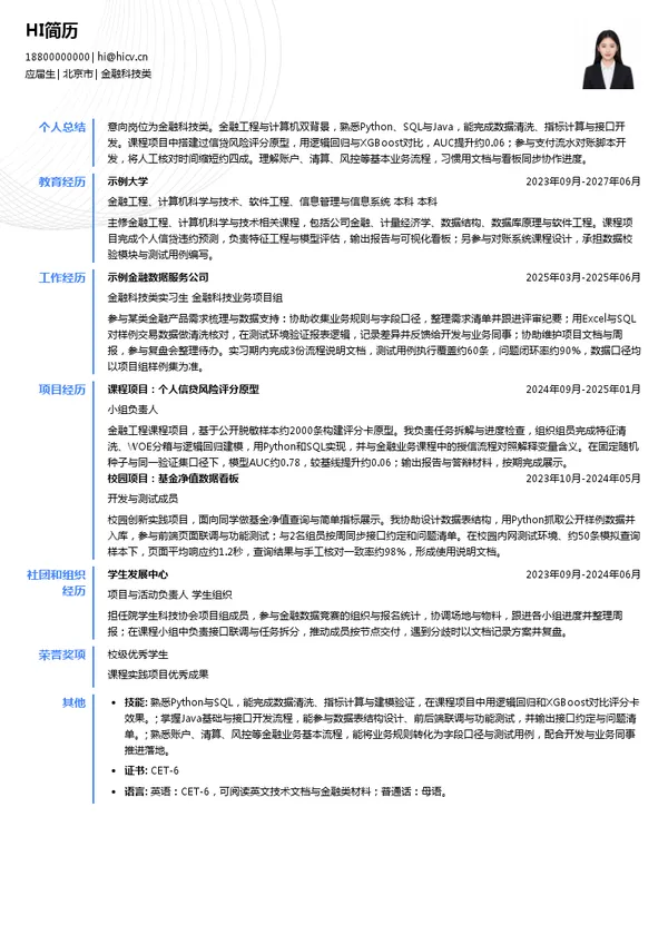 北京首都创业集团有限公司金融科技类投递简历模板
