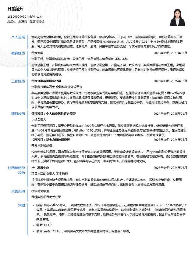 北京首都创业集团有限公司金融科技类投递简历模板