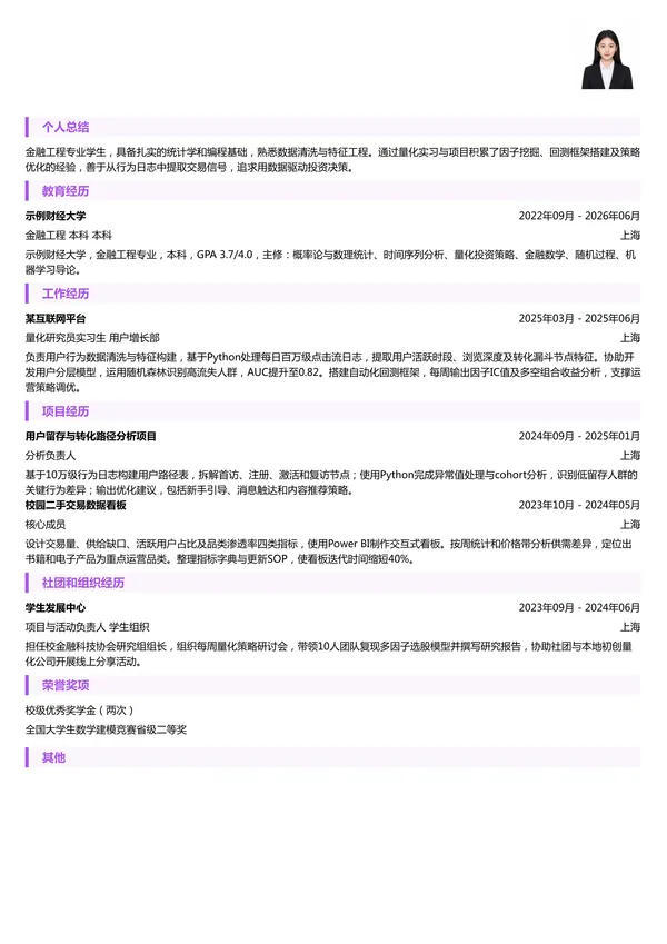 实习生量化研究员简历模板