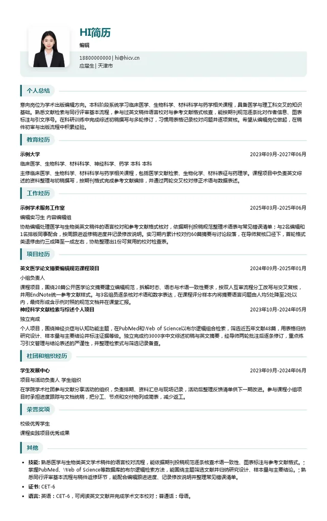 IMR Press编辑投递简历模板