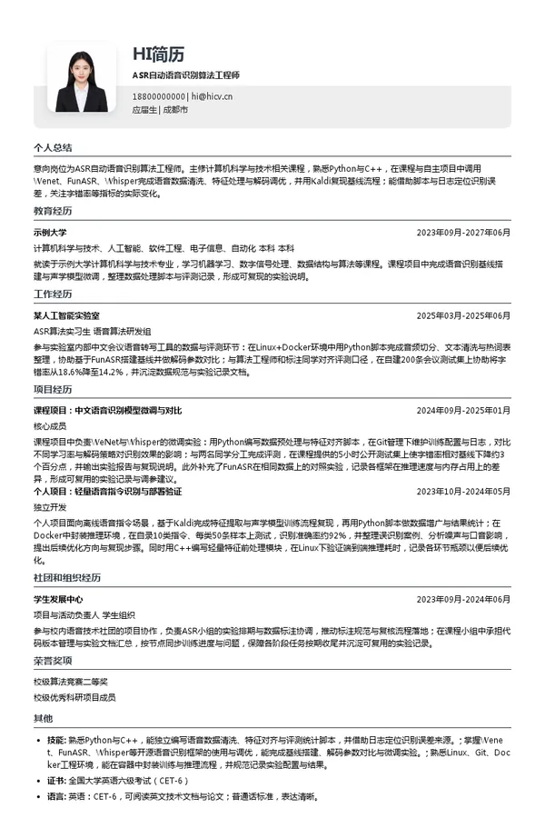 成都旗峰顺世科技股份有限公司ASR自动语音识别算法工程师投递简历模板