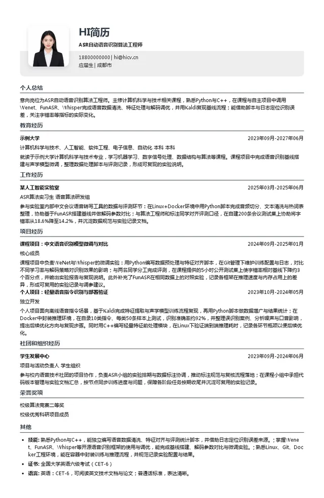 成都旗峰顺世科技股份有限公司ASR自动语音识别算法工程师投递简历模板
