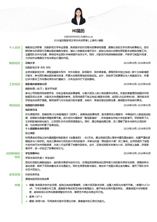 编剧简历模板