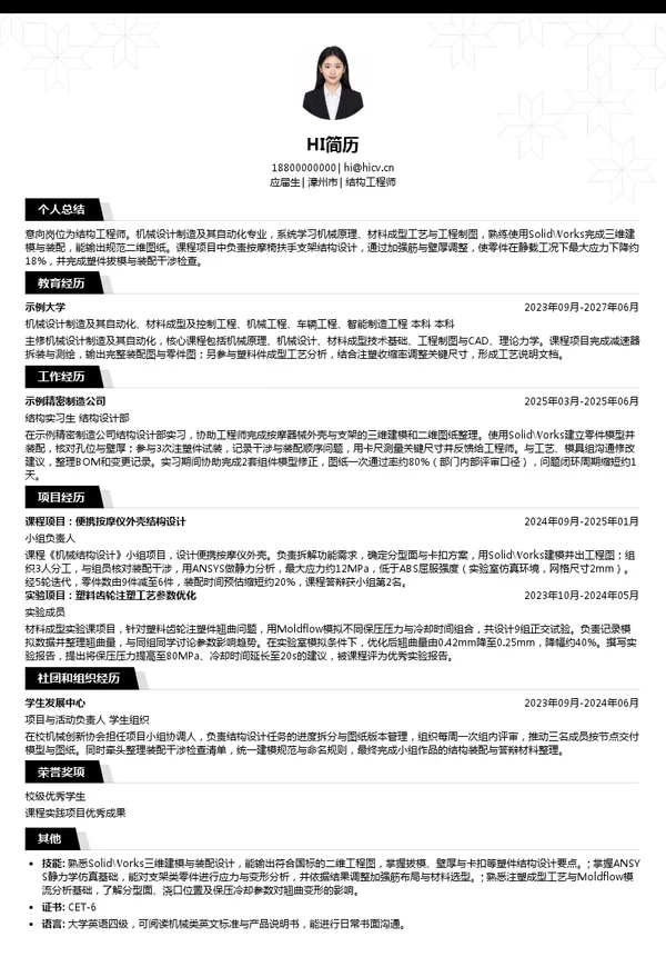 漳州蒙发利实业有限公司结构工程师投递简历模板