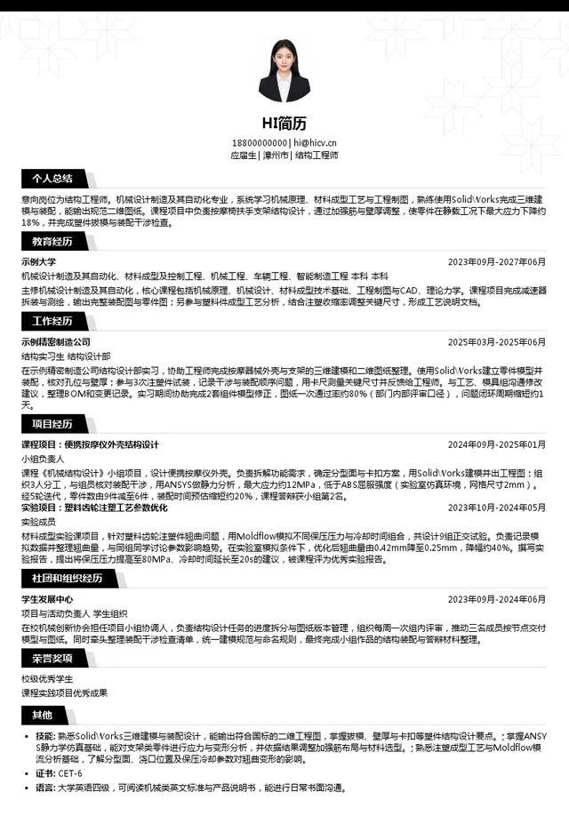 漳州蒙发利实业有限公司结构工程师投递简历模板