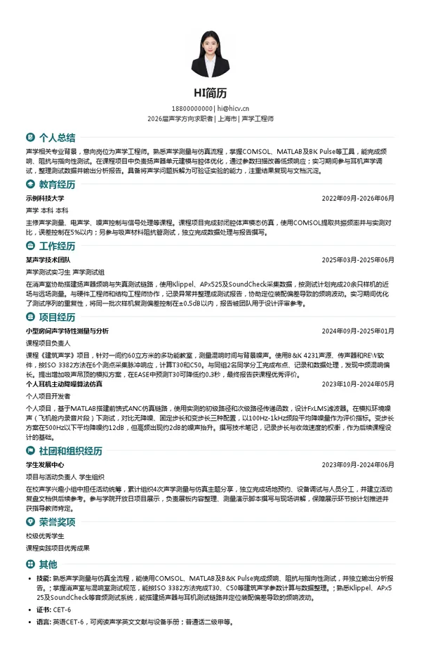 声学工程师简历模板