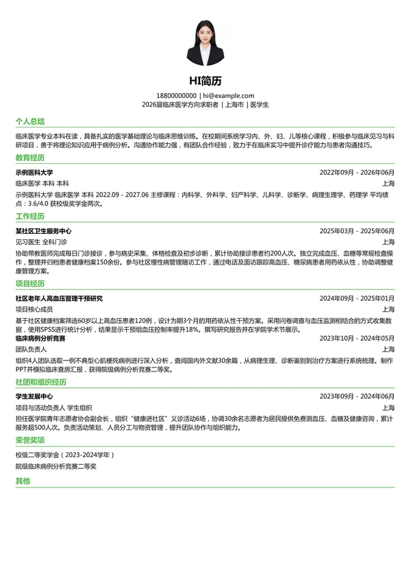 大学生医学生简历模板