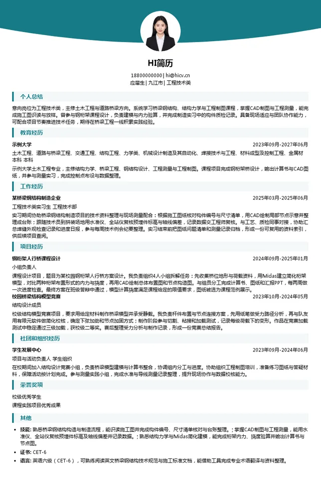中铁九桥工程技术类投递简历模板