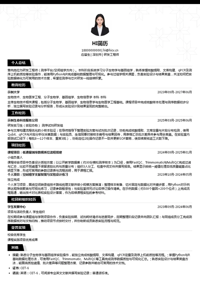 赛陆研发工程师投递简历模板