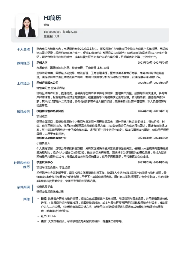 环世物流销售投递简历模板