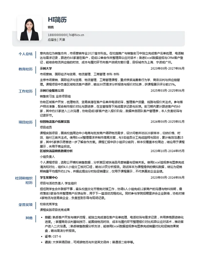 环世物流销售投递简历模板