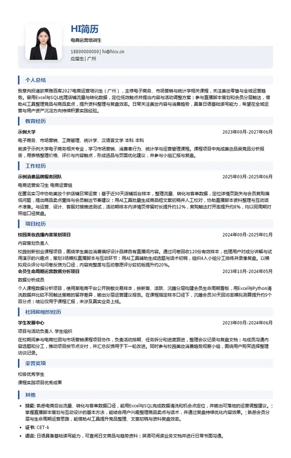 欧莱雅百库电商运营培训生投递简历模板