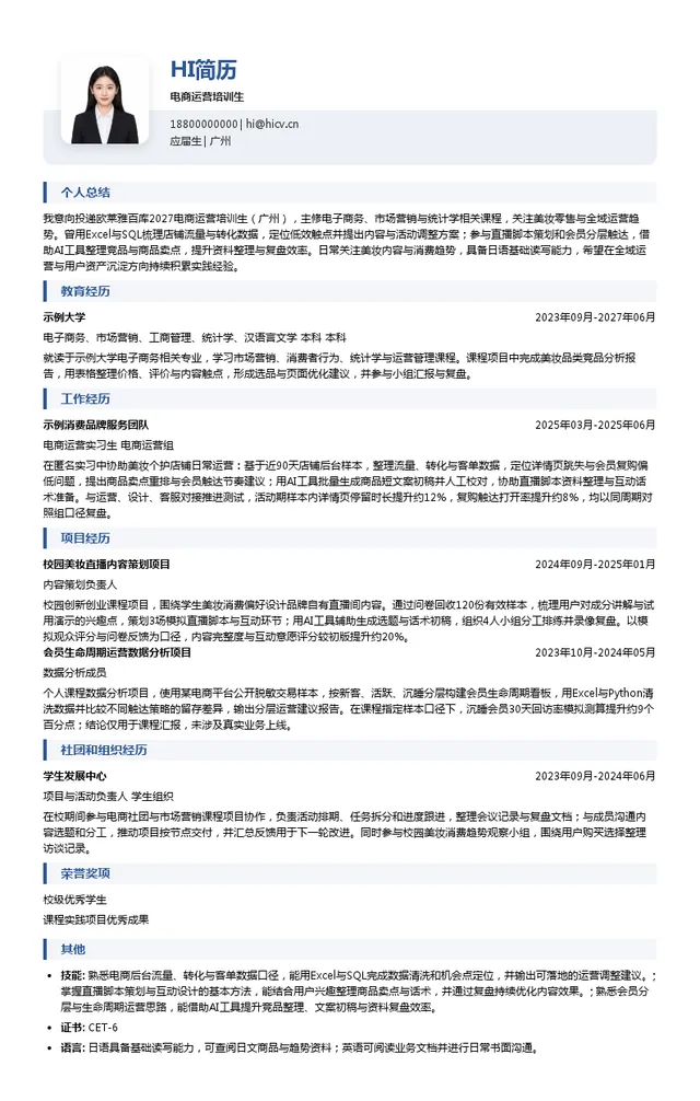 欧莱雅百库电商运营培训生投递简历模板