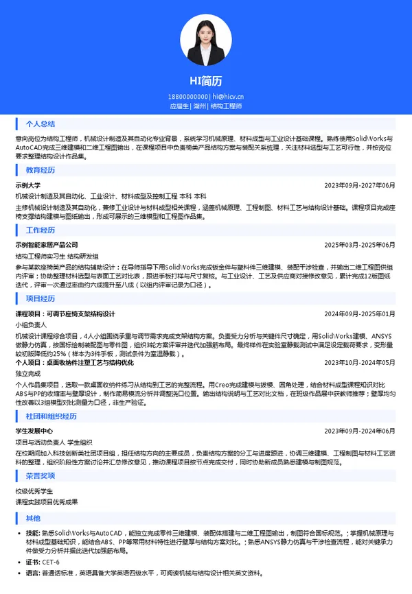 黑白调结构工程师投递简历模板