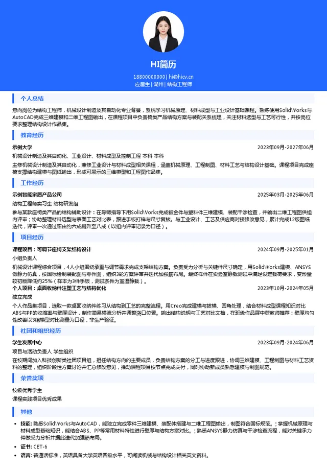 黑白调结构工程师投递简历模板